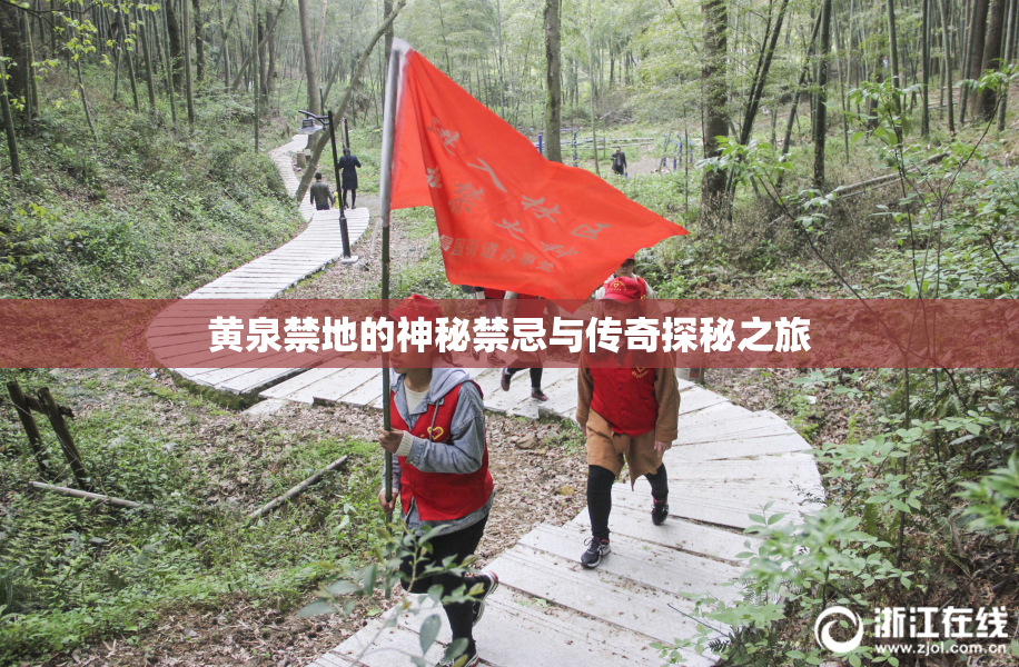 黄泉禁地的神秘禁忌与传奇探秘之旅
