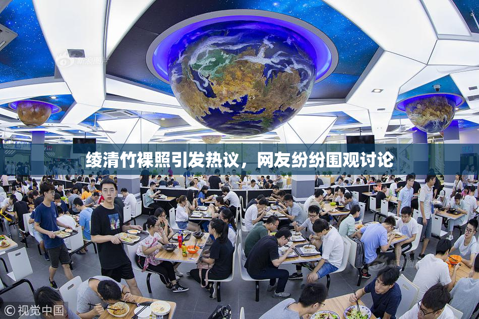 绫清竹裸照引发热议，网友纷纷围观讨论