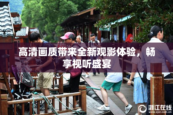 高清画质带来全新观影体验，畅享视听盛宴