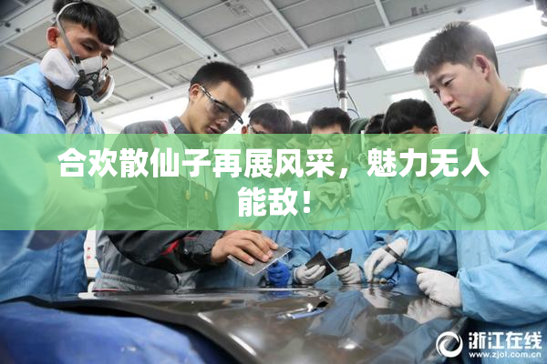 合欢散仙子再展风采，魅力无人能敌！
