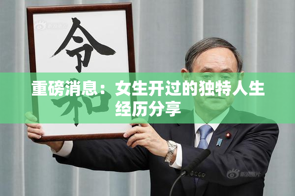 重磅消息：女生开过的独特人生经历分享
