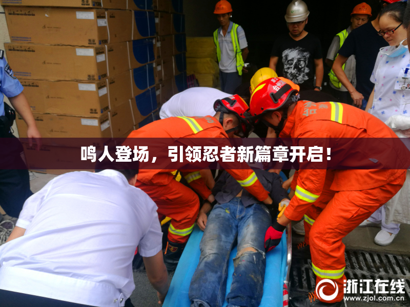 鸣人登场，引领忍者新篇章开启！