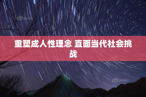 重塑成人性理念 直面当代社会挑战