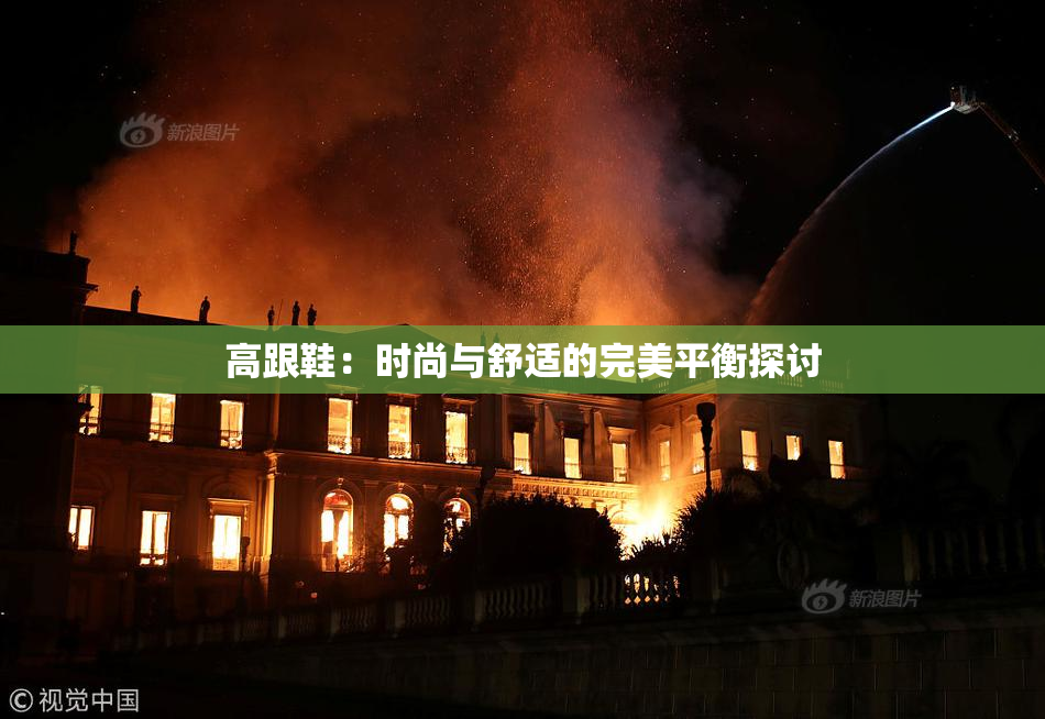 高跟鞋：时尚与舒适的完美平衡探讨