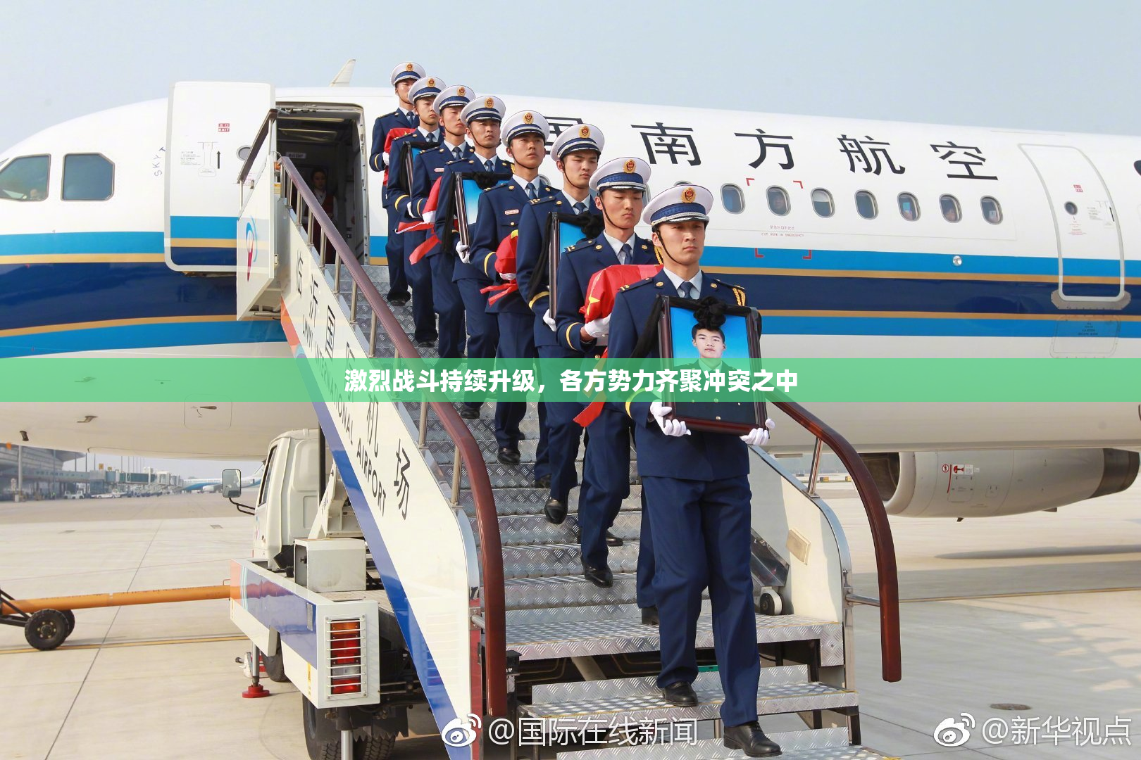 激烈战斗持续升级，各方势力齐聚冲突之中
