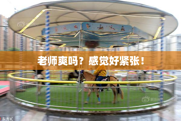 老师爽吗？感觉好紧张！