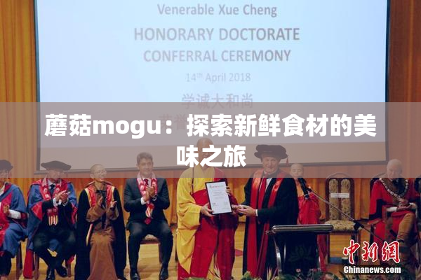 蘑菇mogu：探索新鲜食材的美味之旅