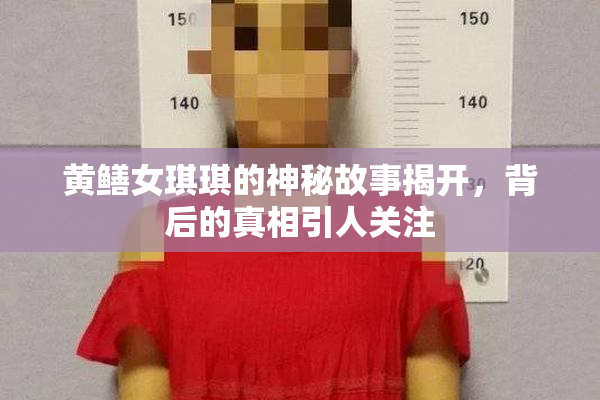 黄鳝女琪琪的神秘故事揭开，背后的真相引人关注