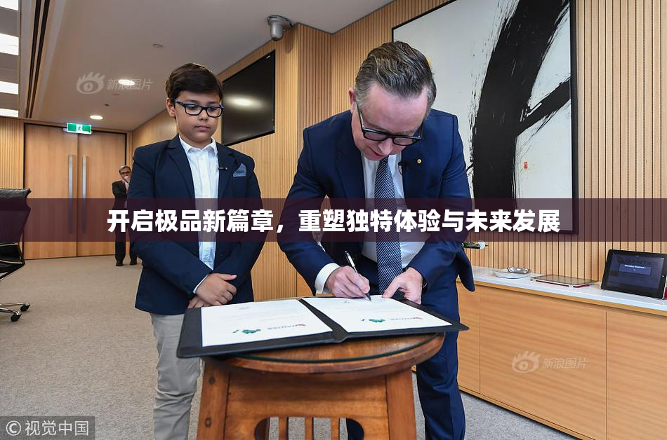 开启极品新篇章，重塑独特体验与未来发展