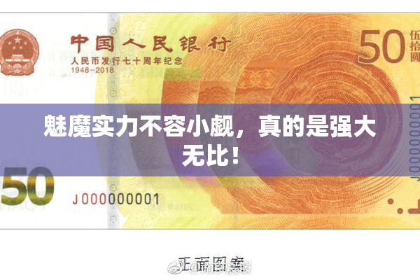 魅魔实力不容小觑，真的是强大无比！