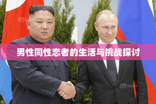 男性同性恋者的生活与挑战探讨