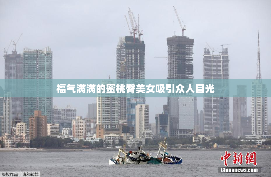 福气满满的蜜桃臀美女吸引众人目光