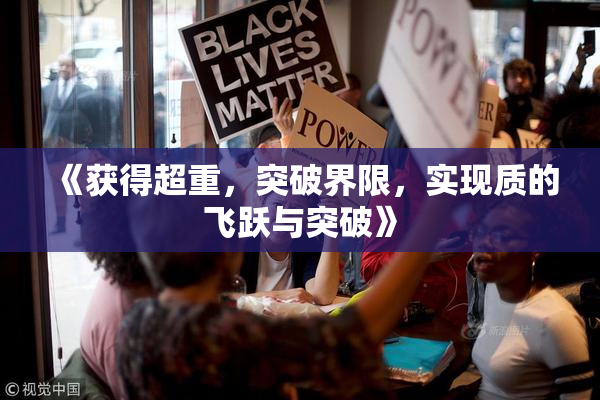 《获得超重，突破界限，实现质的飞跃与突破》