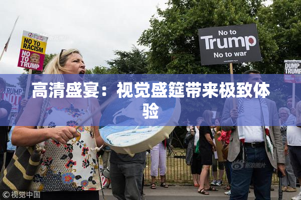 高清盛宴：视觉盛筵带来极致体验