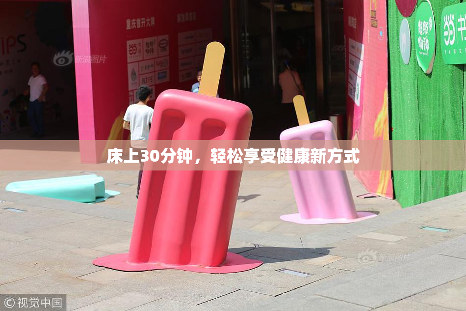 床上30分钟，轻松享受健康新方式