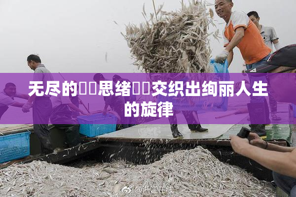 无尽的❌‌思绪❌‌交织出绚丽人生的旋律