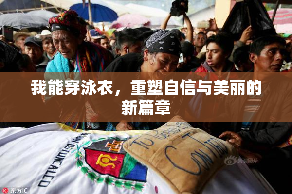我能穿泳衣，重塑自信与美丽的新篇章