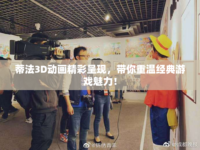 蒂法3D动画精彩呈现，带你重温经典游戏魅力！