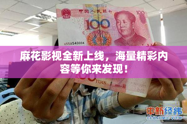 麻花影视全新上线，海量精彩内容等你来发现！
