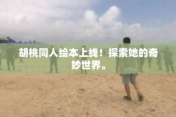 胡桃同人绘本上线！探索她的奇妙世界。
