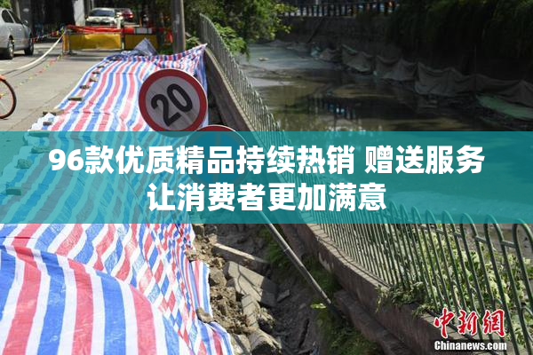 96款优质精品持续热销 赠送服务让消费者更加满意