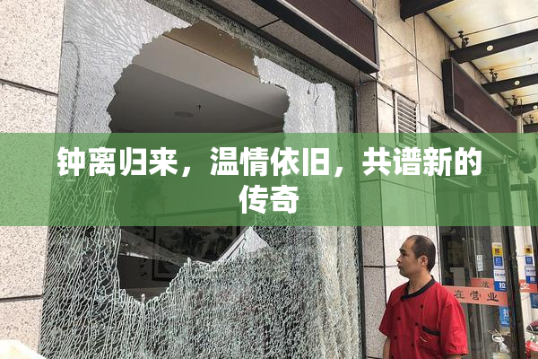 钟离归来，温情依旧，共谱新的传奇