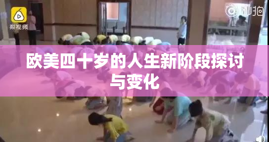 欧美四十岁的人生新阶段探讨与变化