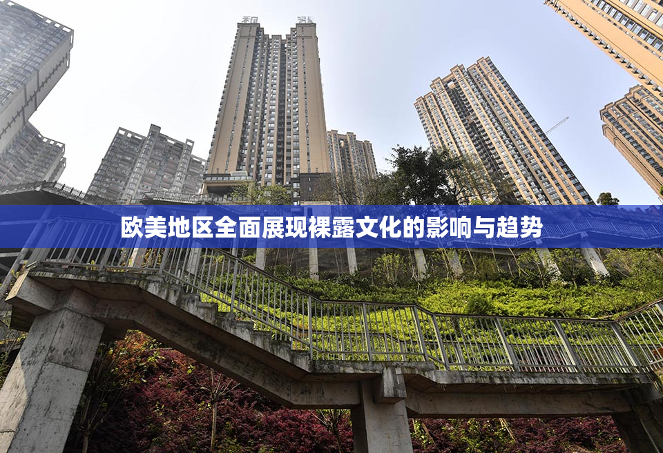欧美地区全面展现裸露文化的影响与趋势