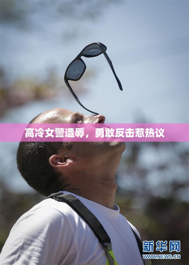 高冷女警遭辱，勇敢反击惹热议