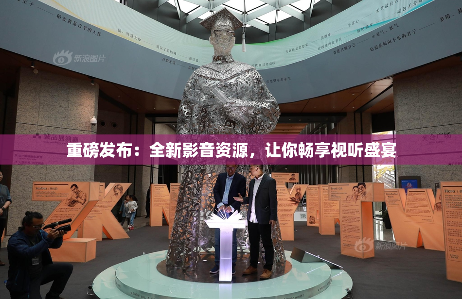 重磅发布：全新影音资源，让你畅享视听盛宴