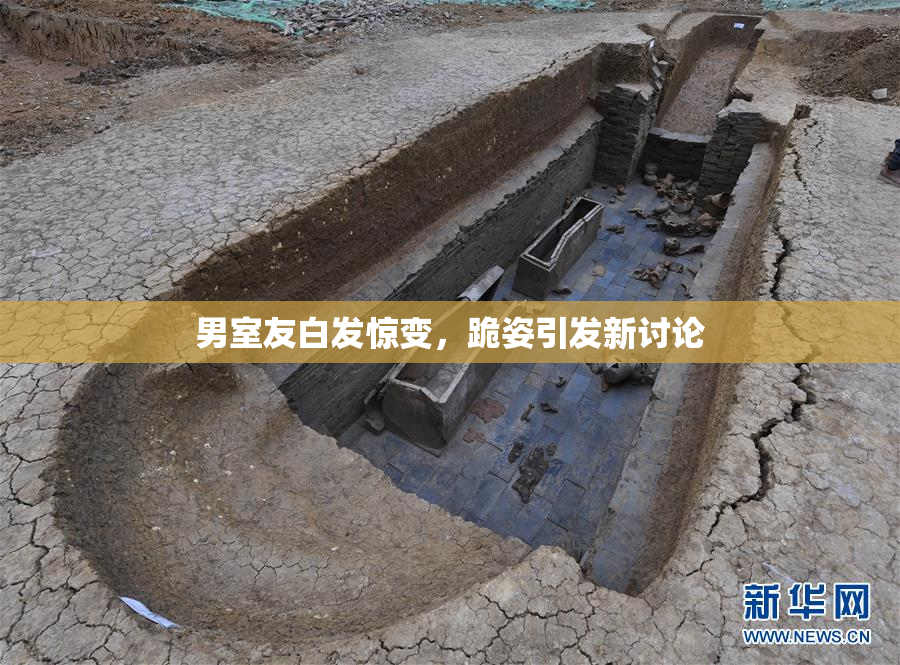 男室友白发惊变，跪姿引发新讨论