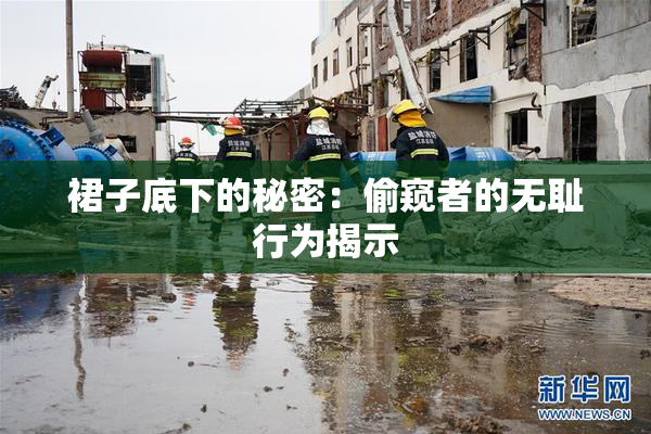 裙子底下的秘密：偷窥者的无耻行为揭示