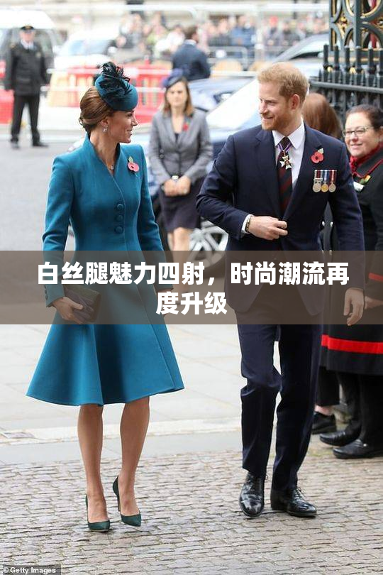 白丝腿魅力四射，时尚潮流再度升级