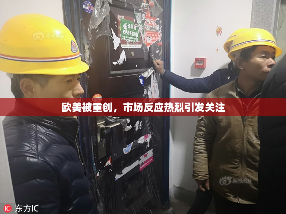 欧美被重创，市场反应热烈引发关注