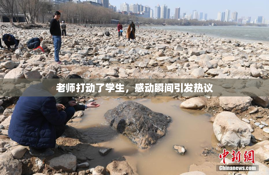 老师打动了学生，感动瞬间引发热议