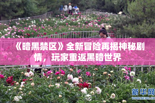 《暗黑禁区》全新冒险再揭神秘剧情，玩家重返黑暗世界
