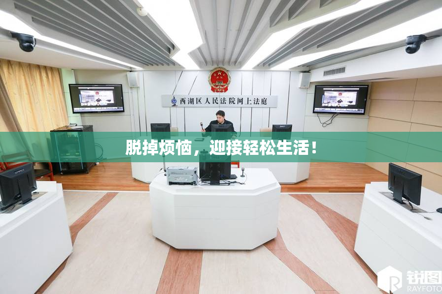 脱掉烦恼，迎接轻松生活！