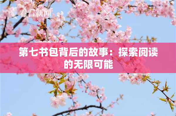 第七书包背后的故事：探索阅读的无限可能