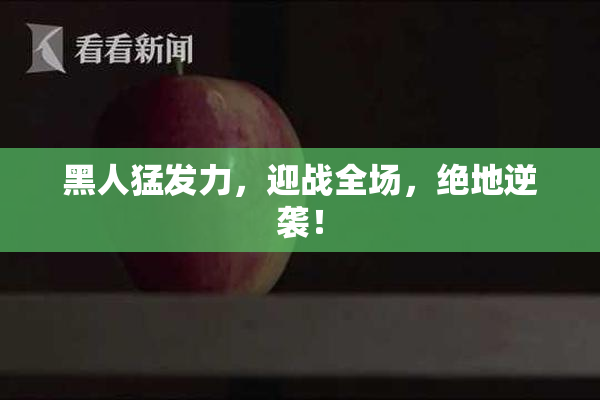 黑人猛发力，迎战全场，绝地逆袭！