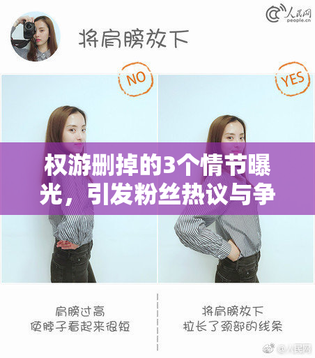权游删掉的3个情节曝光，引发粉丝热议与争议