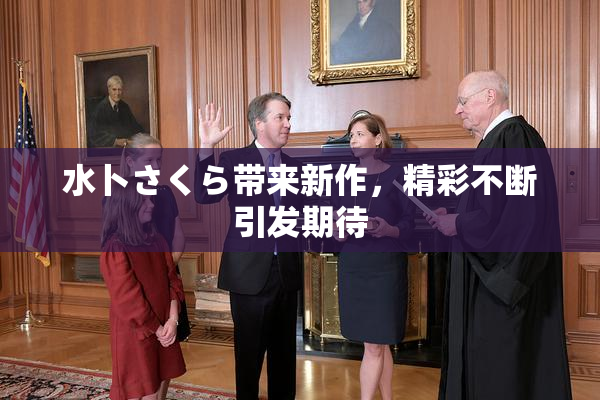 水卜さくら带来新作，精彩不断引发期待