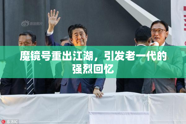 魔镜号重出江湖，引发老一代的强烈回忆
