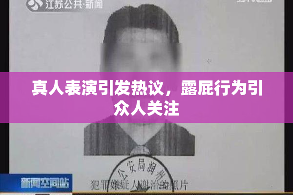 真人表演引发热议，露屁行为引众人关注