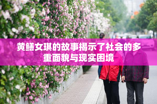 黄鳝女琪的故事揭示了社会的多重面貌与现实困境