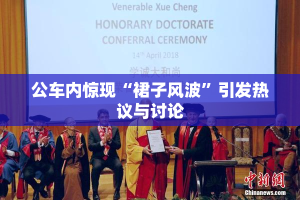 公车内惊现“裙子风波”引发热议与讨论