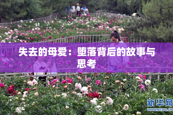 失去的母爱：堕落背后的故事与思考