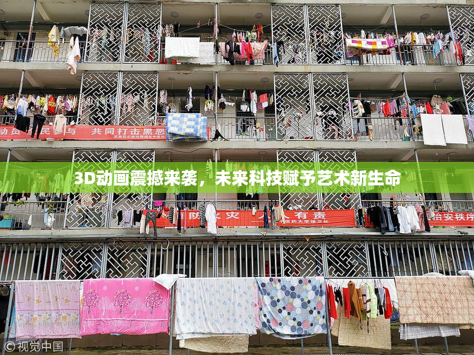 3D动画震撼来袭，未来科技赋予艺术新生命