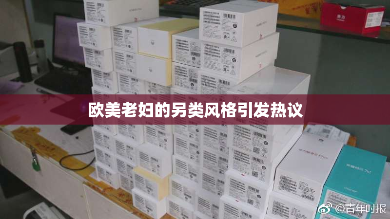欧美老妇的另类风格引发热议