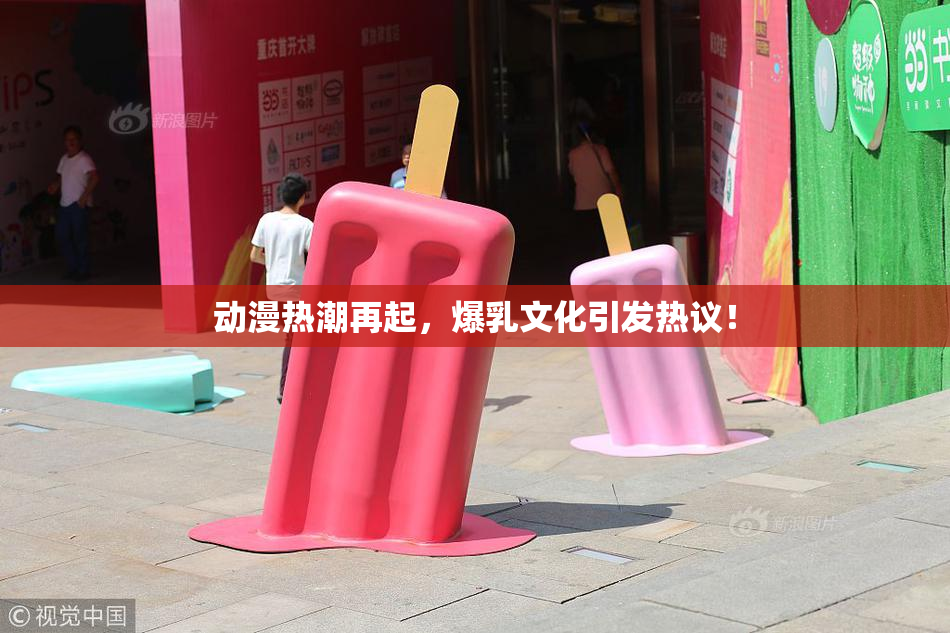 动漫热潮再起，爆乳文化引发热议！