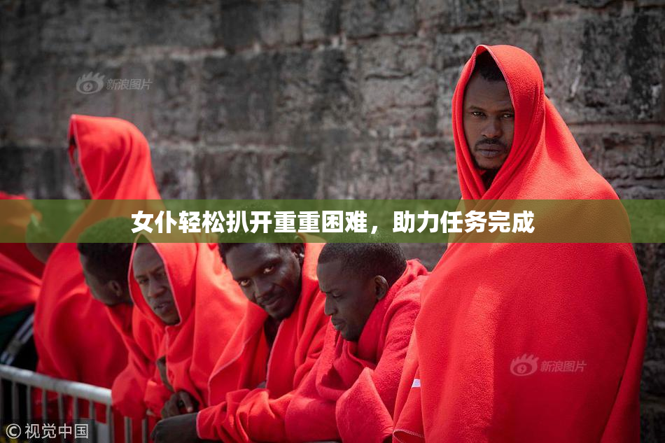 女仆轻松扒开重重困难，助力任务完成